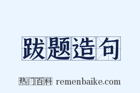 跋题造句是什么意思的图片